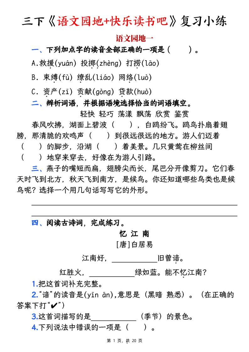 三下《语文园地+快乐读书吧》复习小练（含答案20页）
