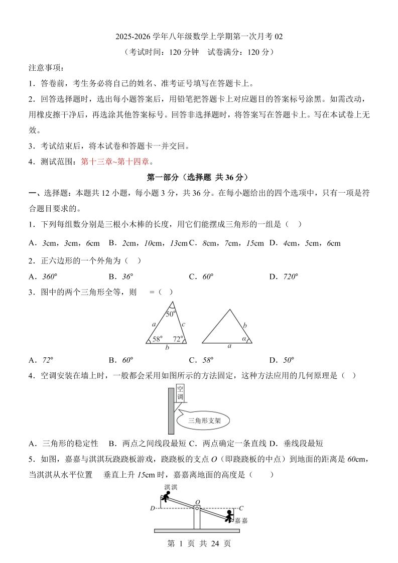 新八年级上数学第1次月考02（人教版）