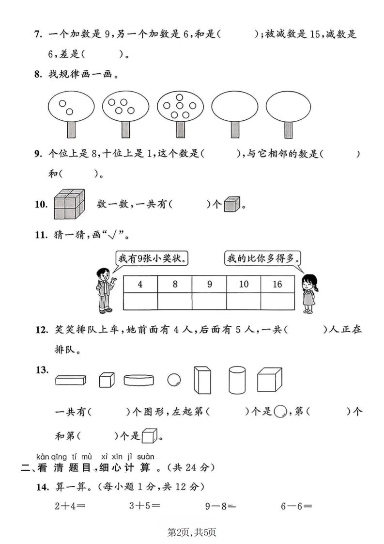 一年级上数学期末拔尖检测卷1《青岛63版》