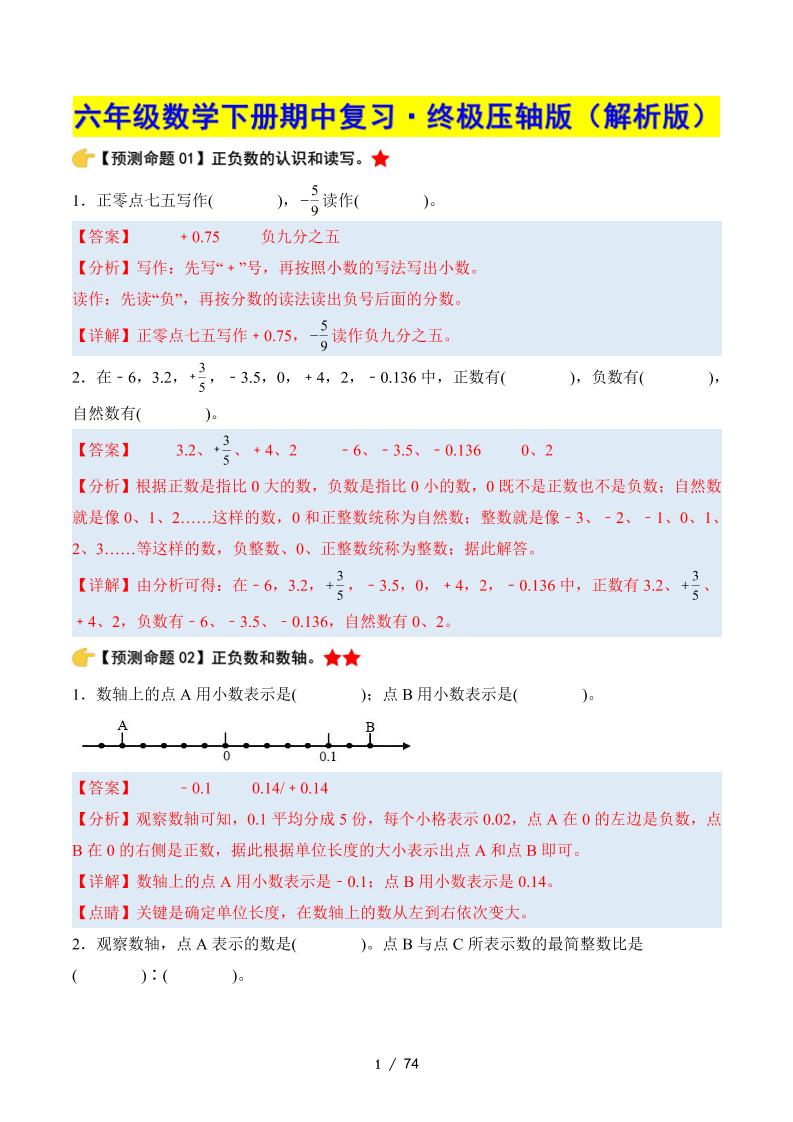 六下数学期中复习·终极压轴版（解析版）人教版
