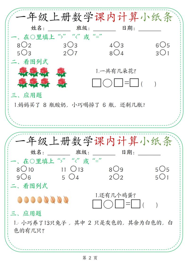 新一上数学课内计算小纸条30天（15页）-上古云网创