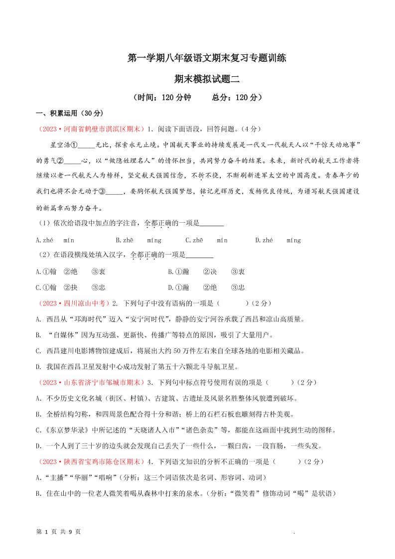 八年级上语文期末模拟卷2