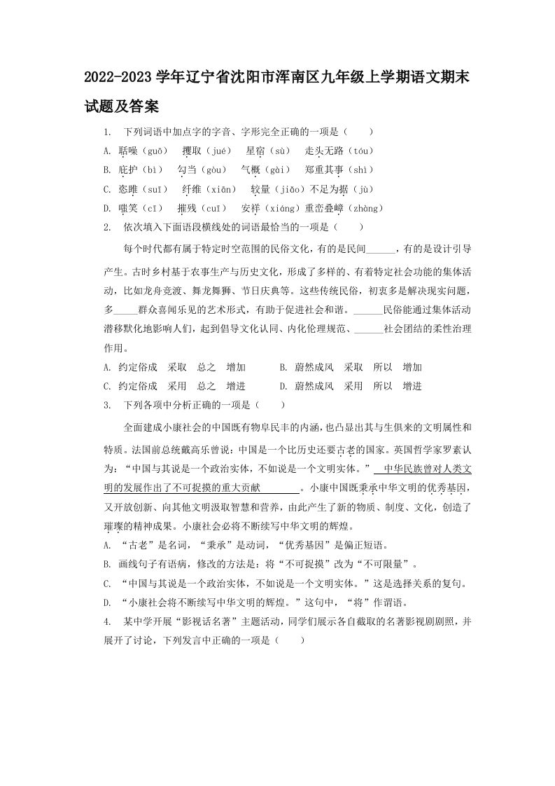 2022-2023学年辽宁省沈阳市浑南区九年级上学期语文期末试题及答案(Word版)