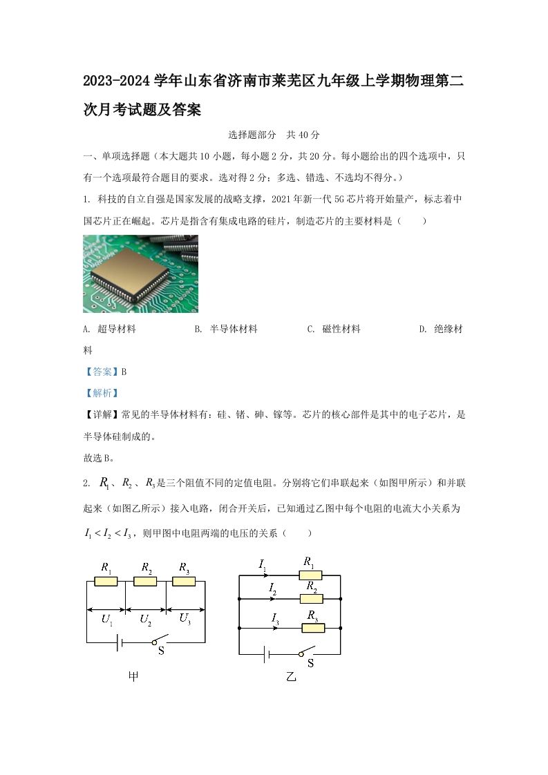 2023-2024学年山东省济南市莱芜区九年级上学期物理第二次月考试题及答案(Word版)