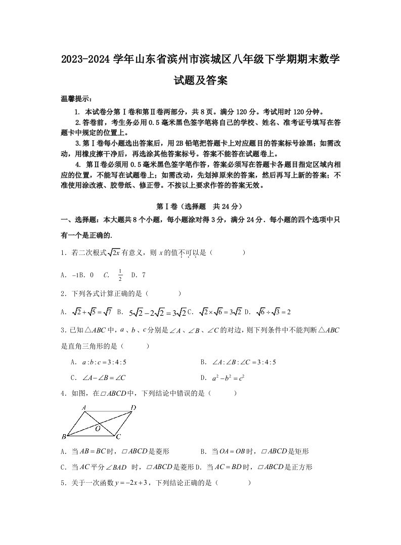 2023-2024学年山东省滨州市滨城区八年级下学期期末数学试题及答案(Word版)