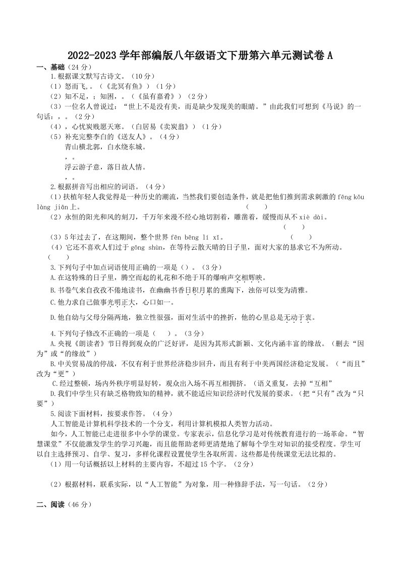 2022-2023学年部编版八年级语文下册第六单元测试卷A(Word版)