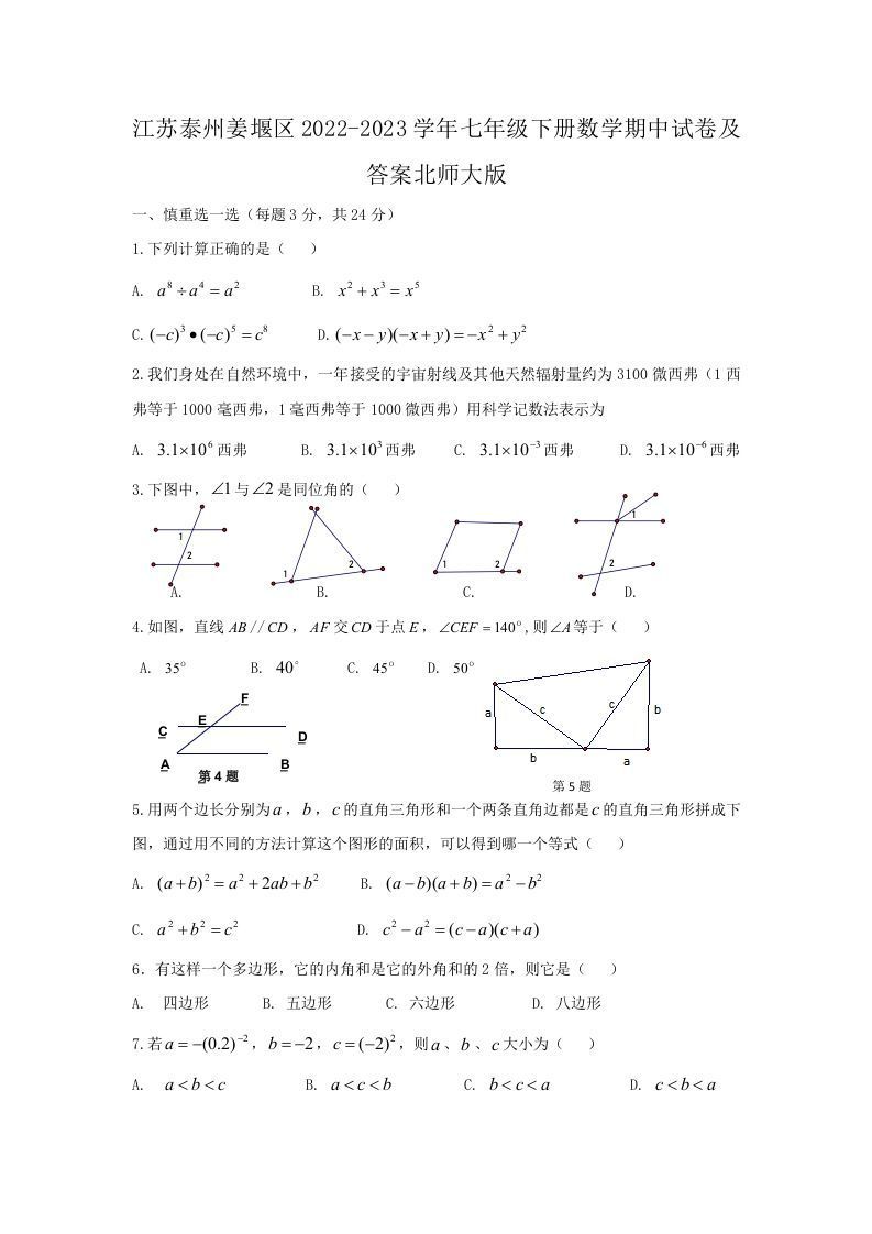江苏泰州姜堰区2022-2023学年七年级下册数学期中试卷及答案北师大版(Word版)