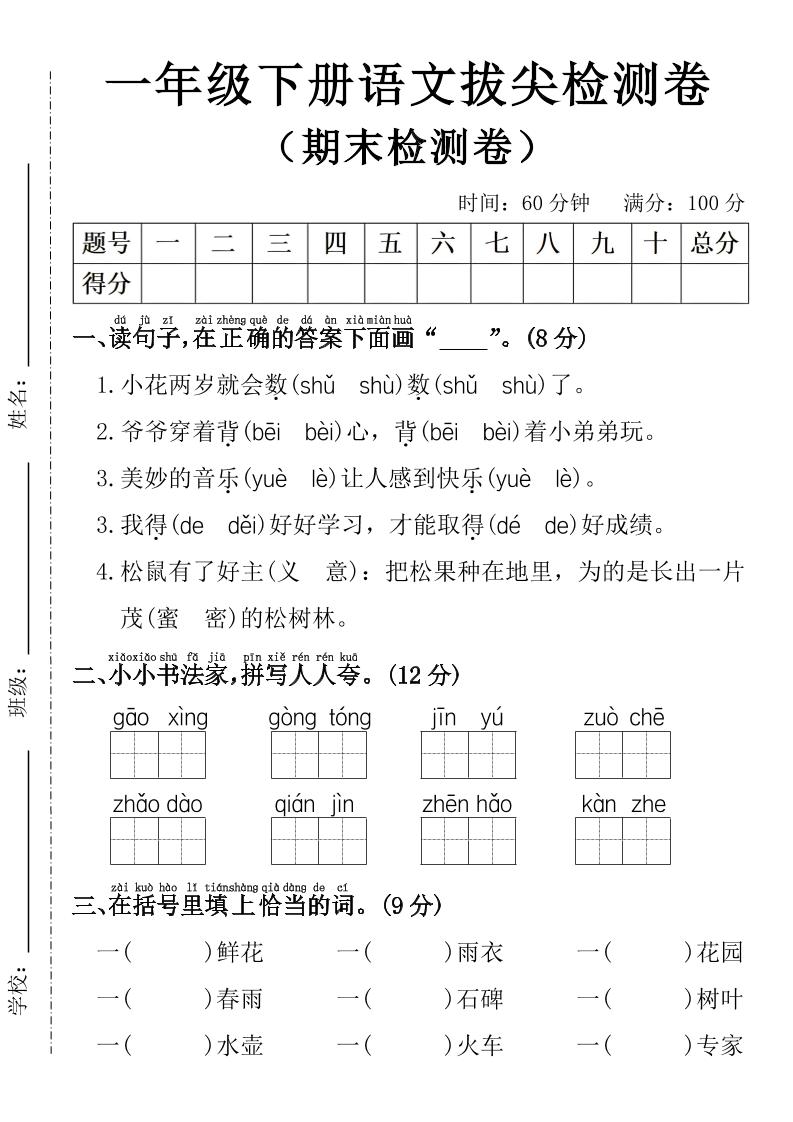 一年级下册语文期末拔尖检测卷
