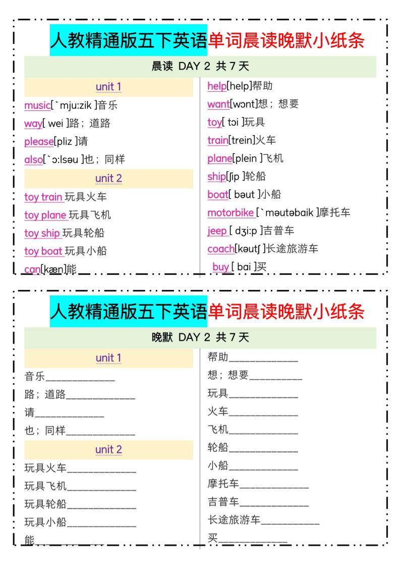 五下精通英语单词晨读晚默小纸条-上古云网创