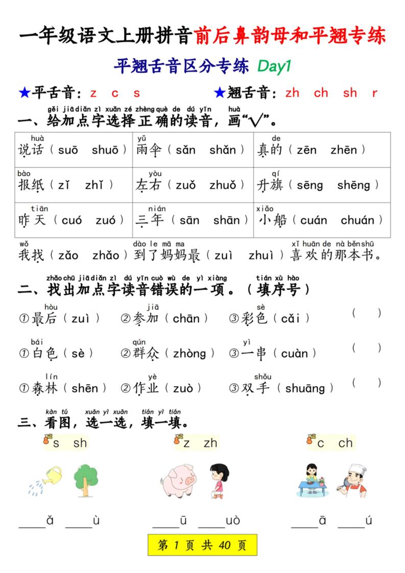 新一上语文拼音前后鼻韵母和平翘专练（含答案40页）