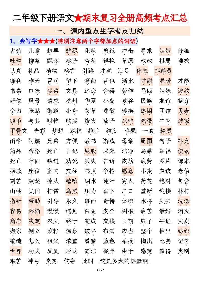 【期末复习全册高频考点必考知识点汇总（27页）】二下语文