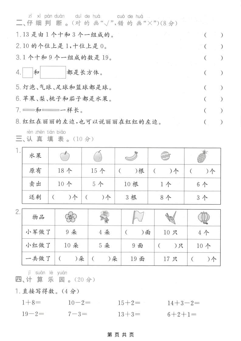 一年级上数学易错易混专项测试卷《苏教版》