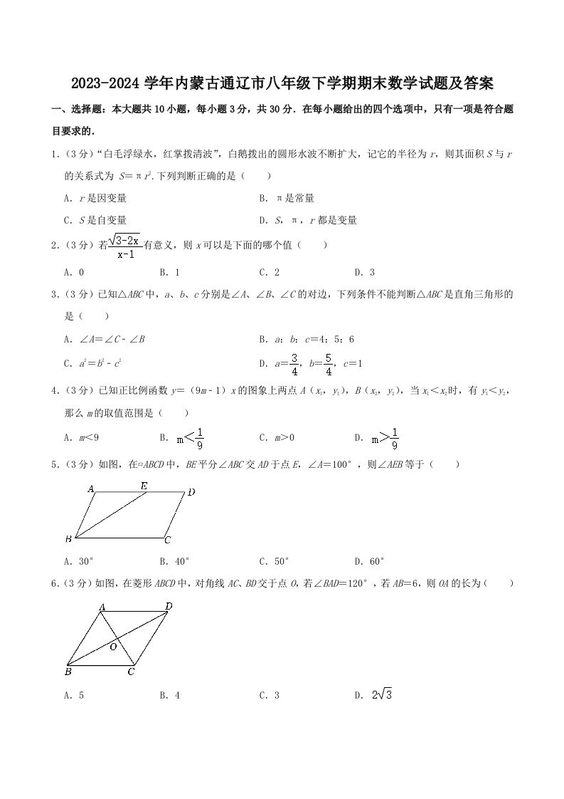 2023-2024学年内蒙古通辽市八年级下学期期末数学试题及答案(Word版)