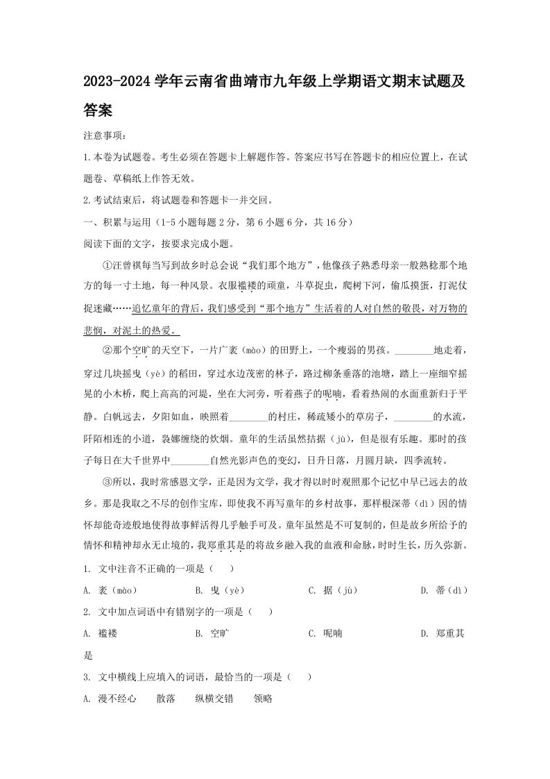 2023-2024学年云南省曲靖市九年级上学期语文期末试题及答案(Word版)-上古云网创