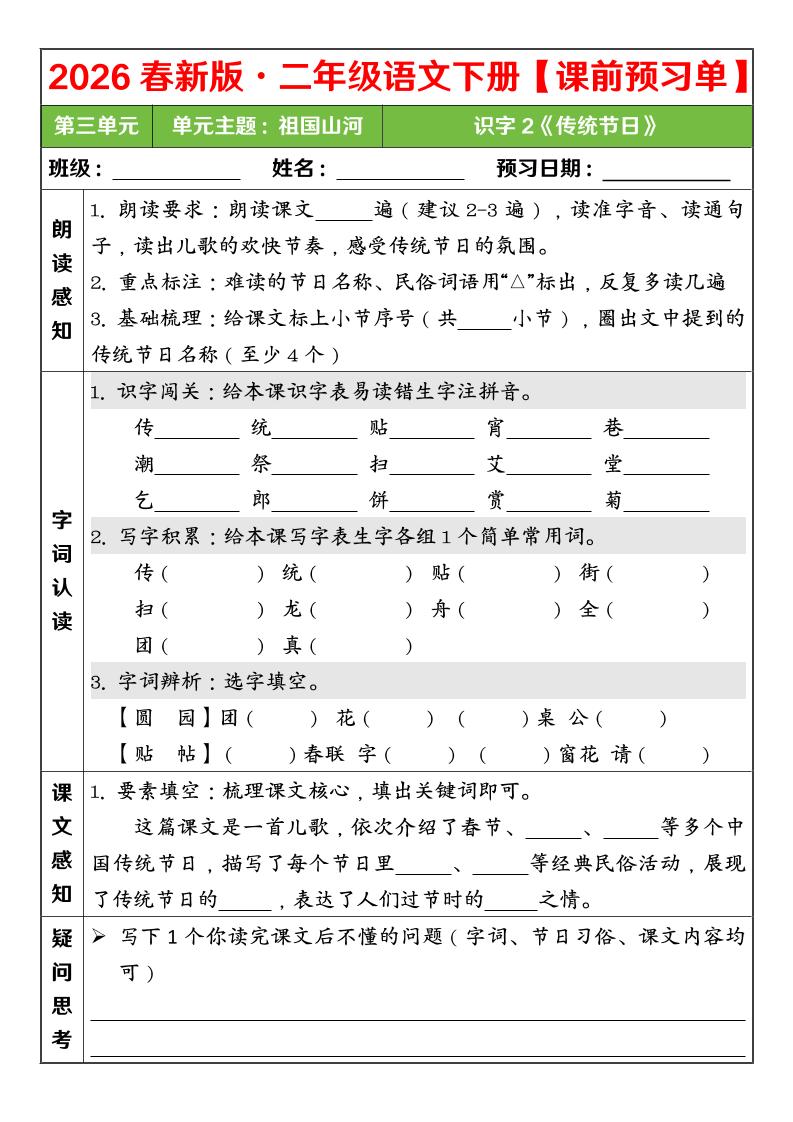 二年级下语文26春第三单元课前预习单-上古云网创
