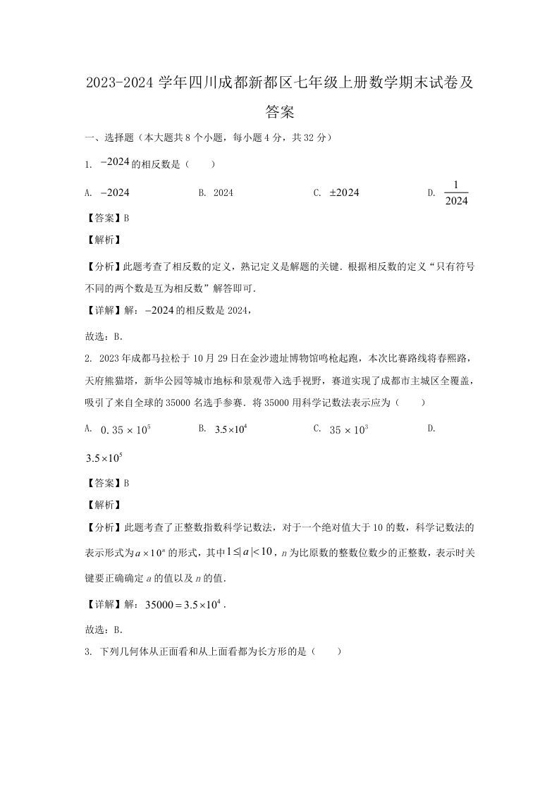 2023-2024学年四川成都新都区七年级上册数学期末试卷及答案(Word版)