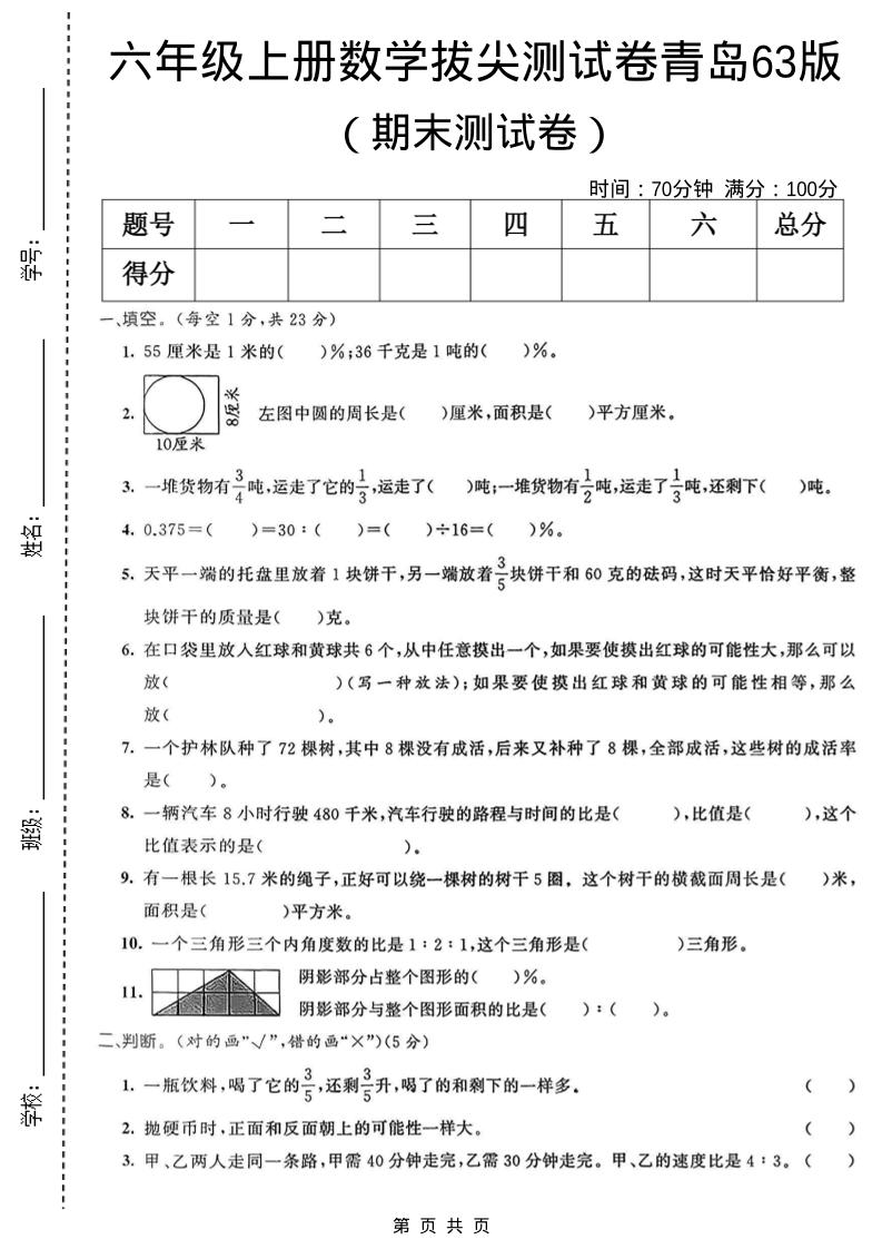 六年级上数学期末拔尖测试卷5《青岛63版》