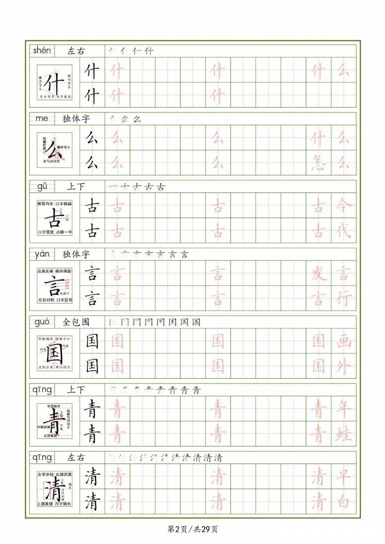 一下【语文生字表】（拼音结构笔画笔顺组词）字帖29页