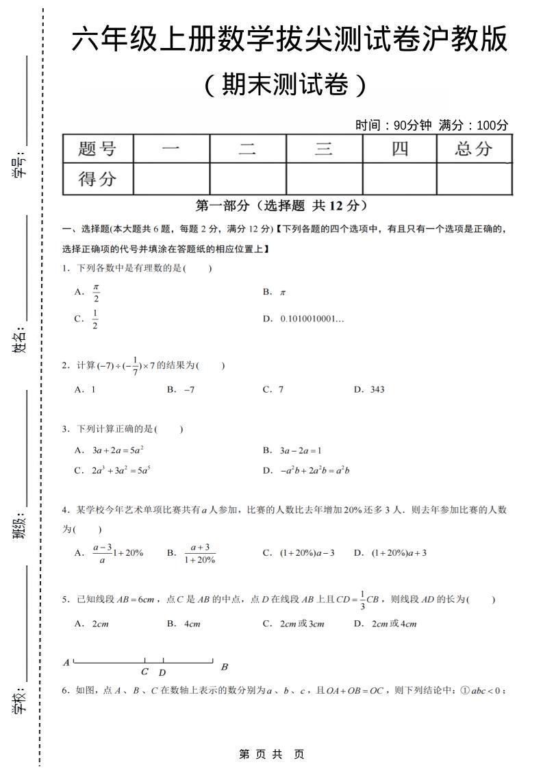 六年级上数学期末拔尖测试卷6《沪教版》