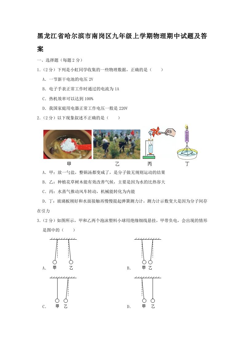 黑龙江省哈尔滨市南岗区九年级上学期物理期中试题及答案(Word版)