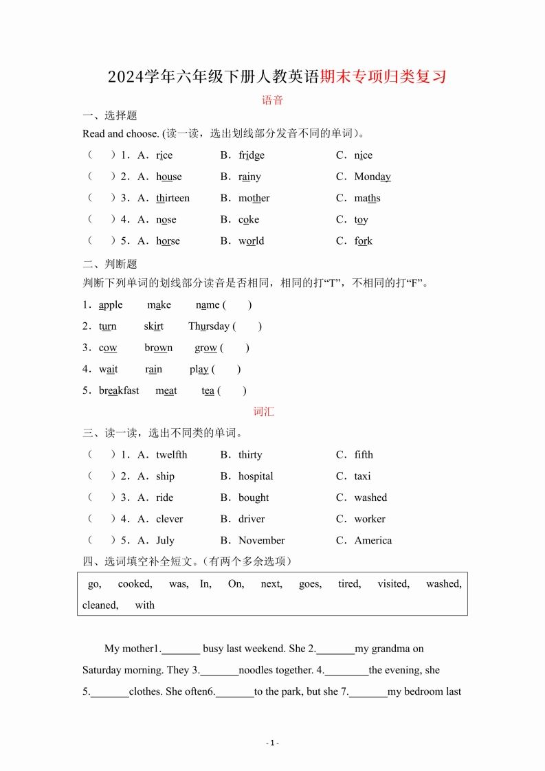 六年级下册英语人教PEP期末专项复习（语音、词汇、句型）