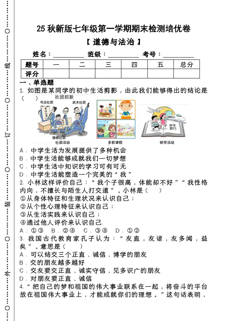 2024~2025学年第一学期七年级【道德与法治】上册期末检测培优卷