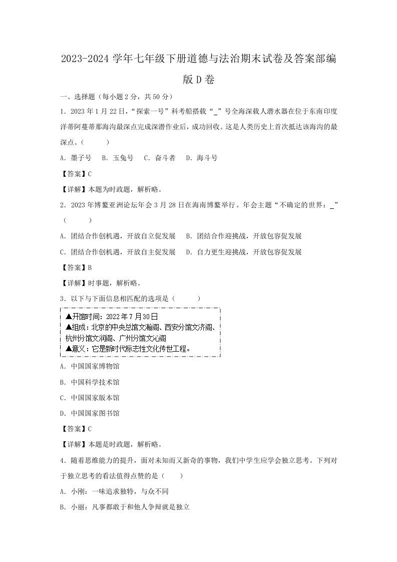 2023-2024学年七年级下册道德与法治期末试卷及答案部编版D卷(Word版)