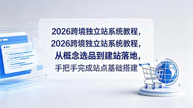(18800期)2026跨境独立站系统教程,从概念选品到建站落地,手把手完成站点基础搭建-上古云网创
