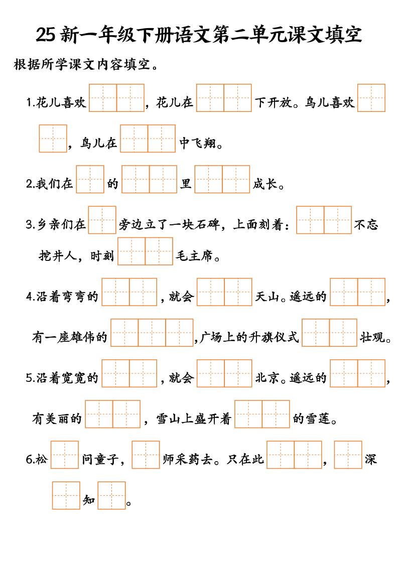 25新一年级下册语文课文填空--3-上古云网创