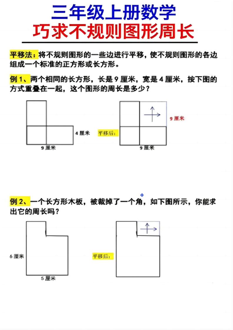 （三上数学巧求不规则图形周长）