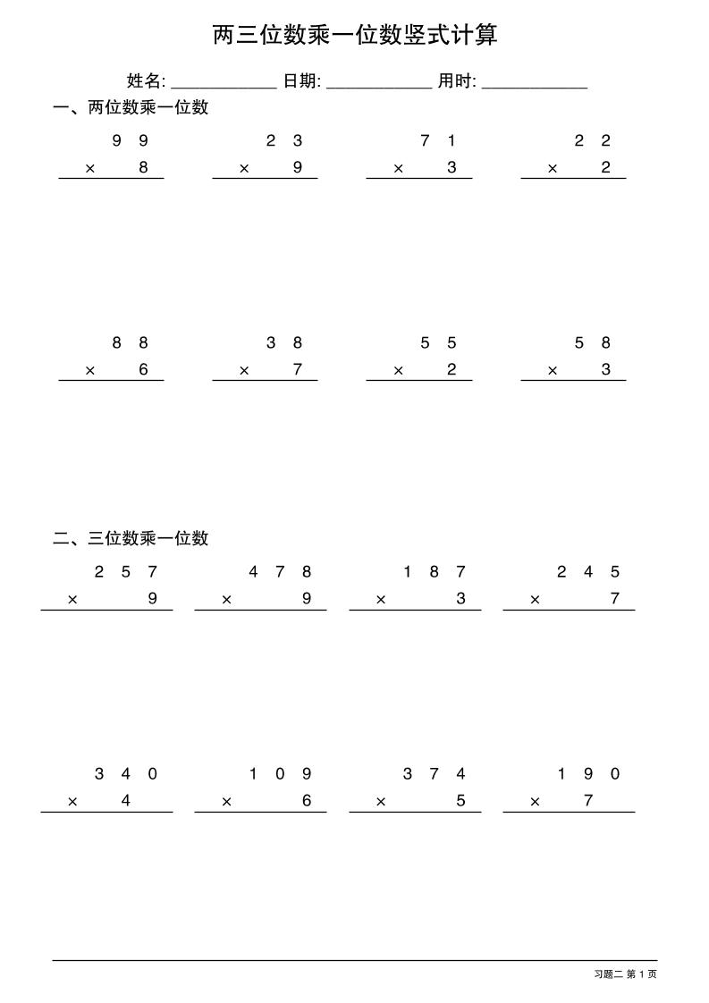 三年级下数学两三位数乘一位数竖式计算-上古云网创