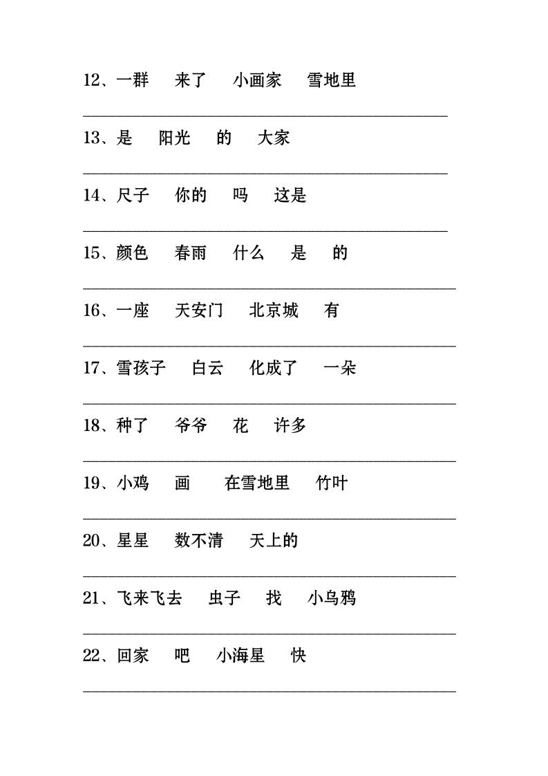 一年级上语文-连词成句专项练习26道-上古云网创
