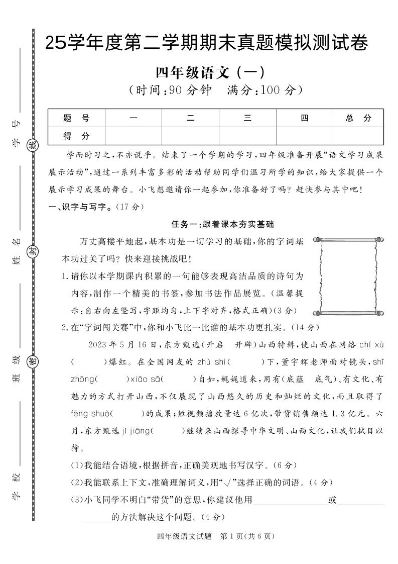 【期末真题模拟】四下语文25学年度第二学期期末测试卷1