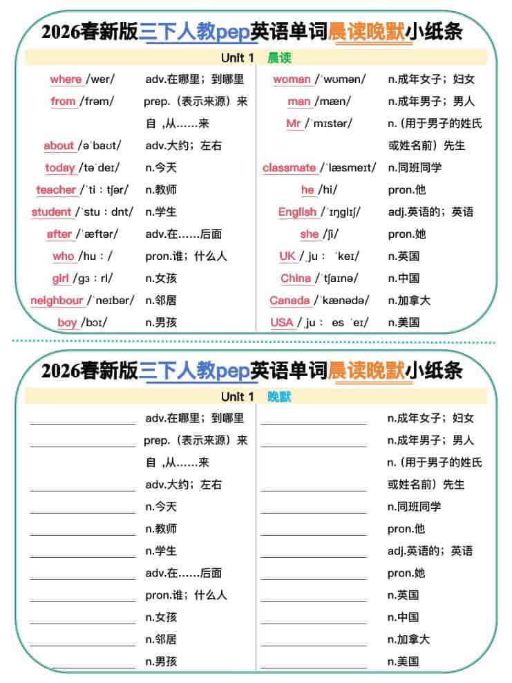 三年级下英语2026春晨读晚默小纸条《人教版》
