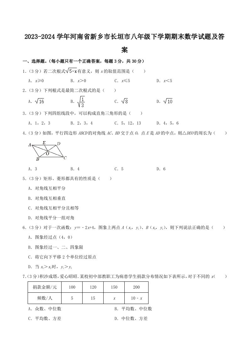 2023-2024学年河南省新乡市长垣市八年级下学期期末数学试题及答案(Word版)-上古云网创