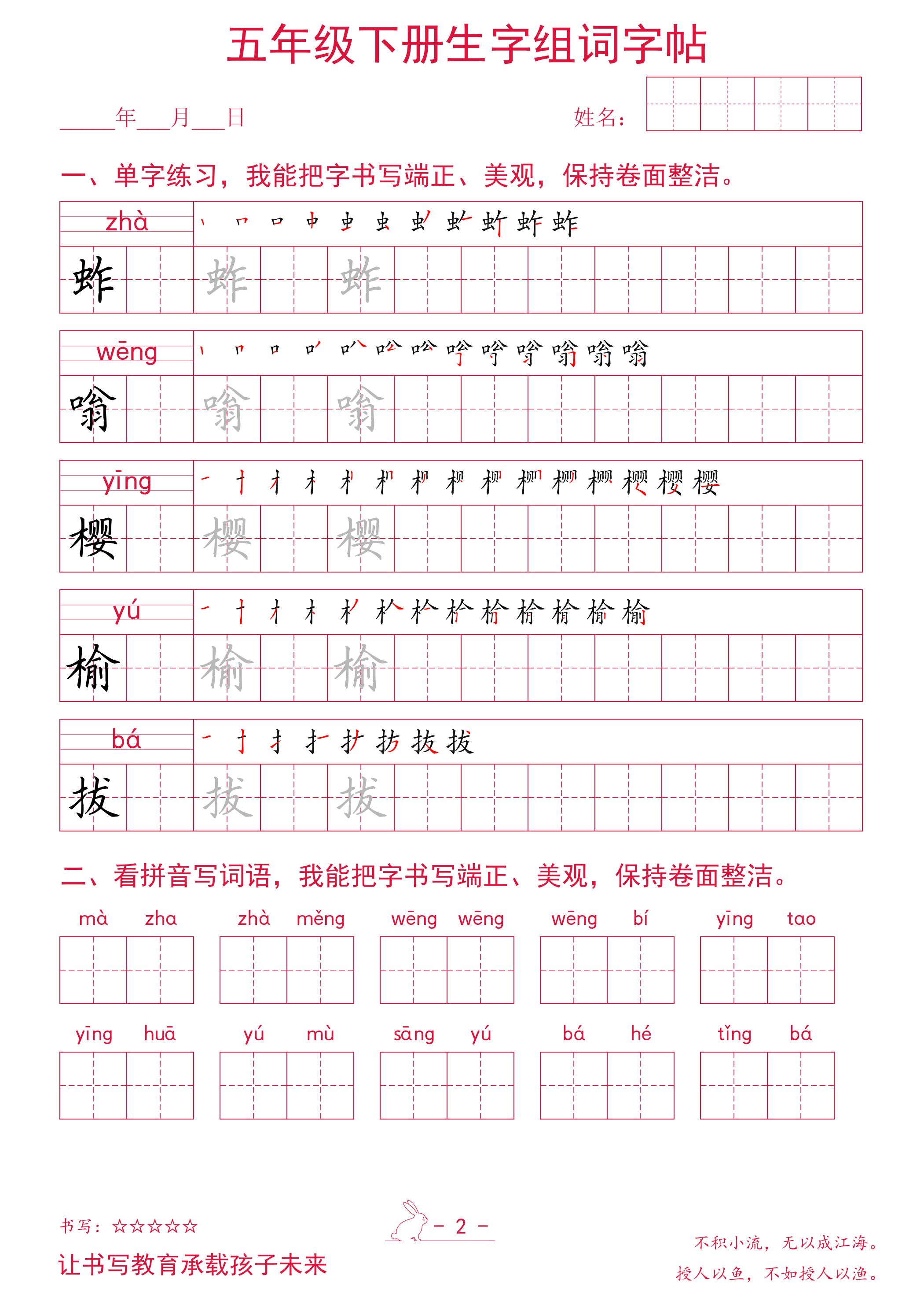 五年级下册语文生字组词字帖