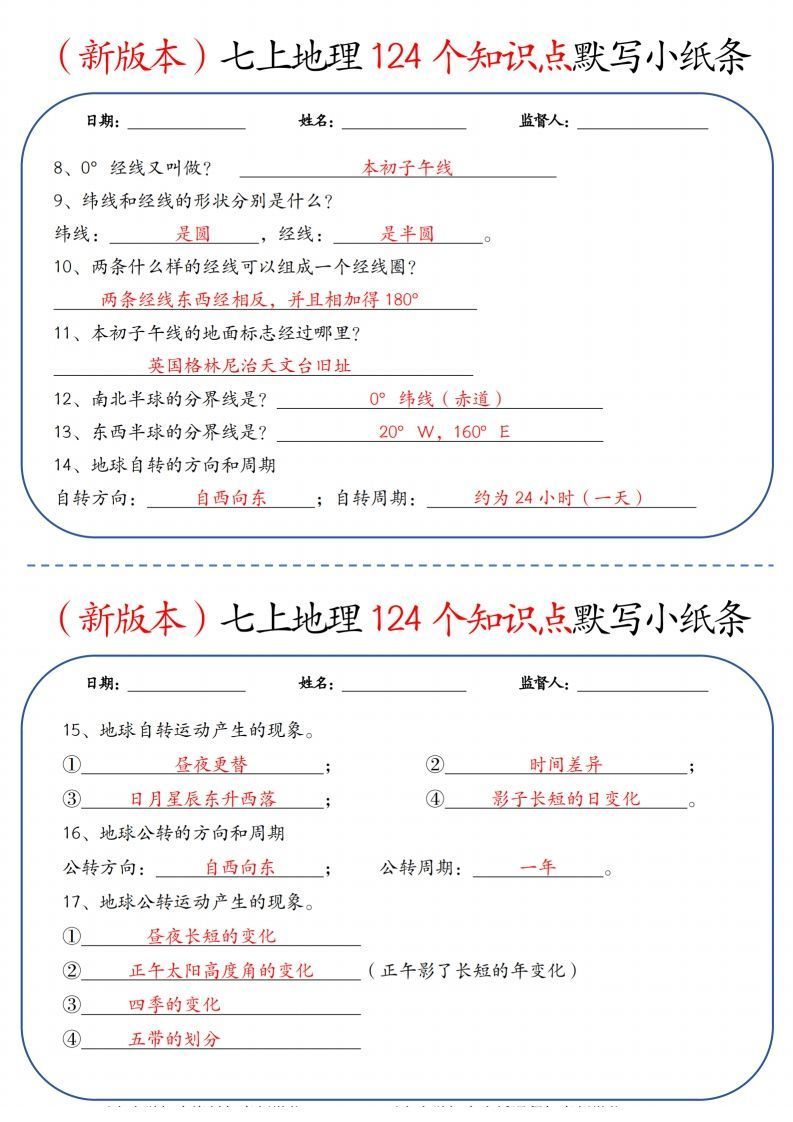 （新版本）七上地理124个知识点默写小纸条9.10答案