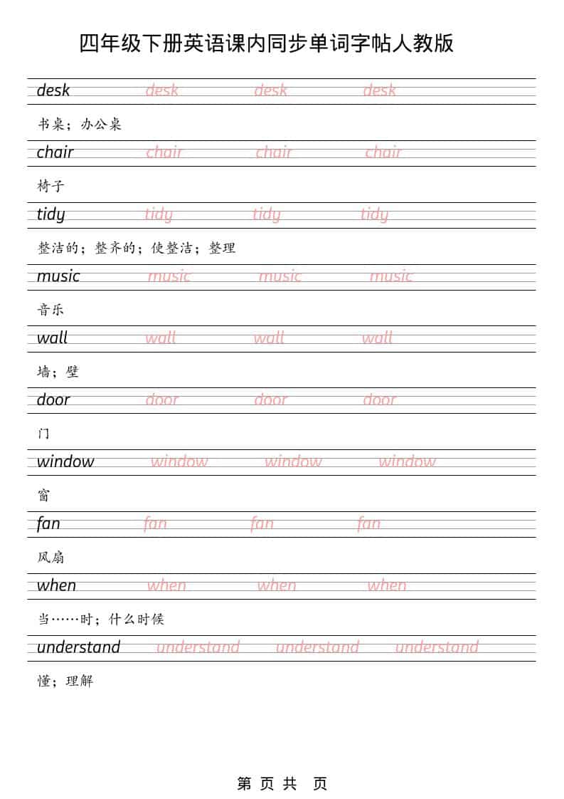 四年级下英语课内同步单词字帖《人教版PEP》-上古云网创