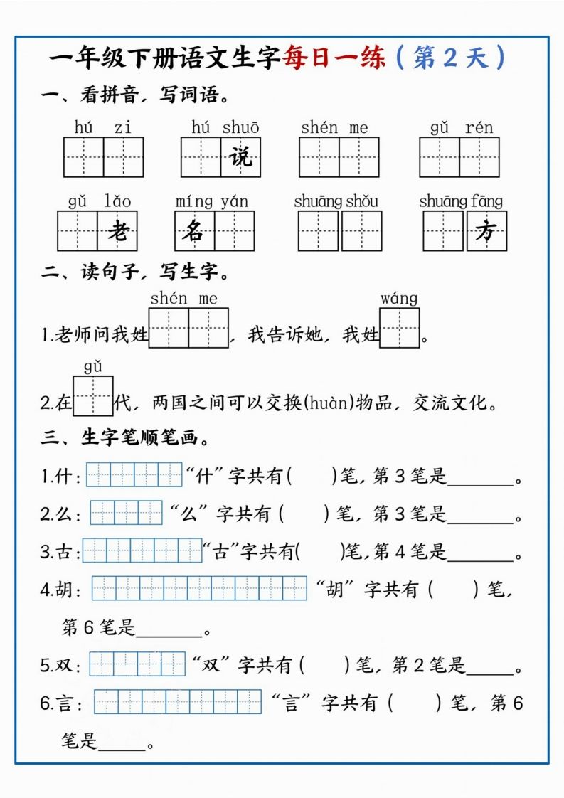 【每日一练】一年级下册语文生字每日一练-上古云网创