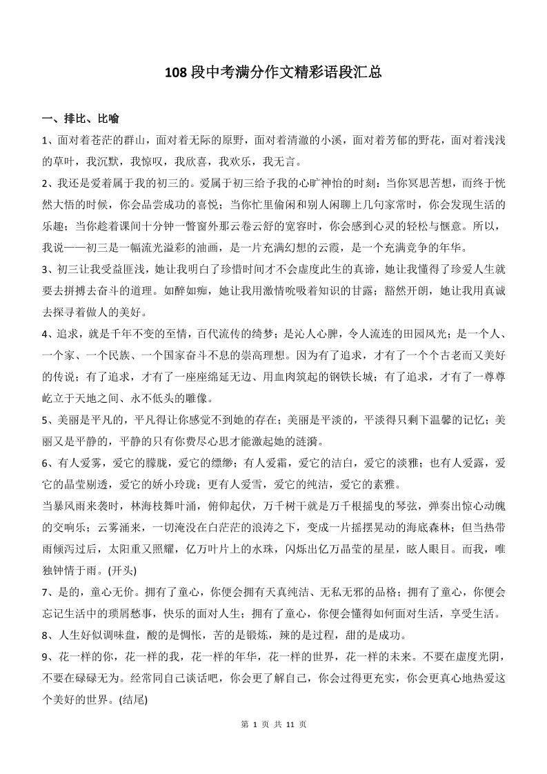 新八年级上语文108段中考满分作文精彩语段汇总