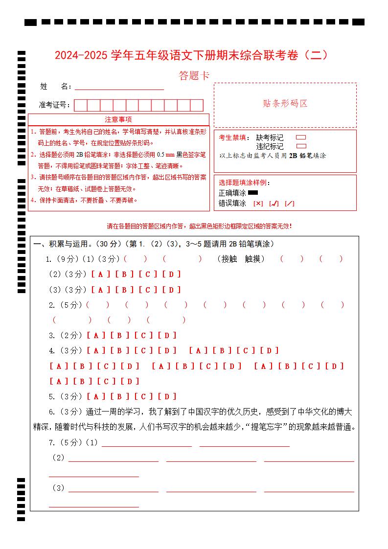 2024-2025学年第二学期五年级语文期末联考(二)答题卡【五下】