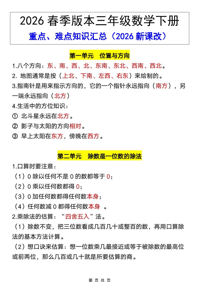 三年级下数学26春全册重点、难点知识汇总