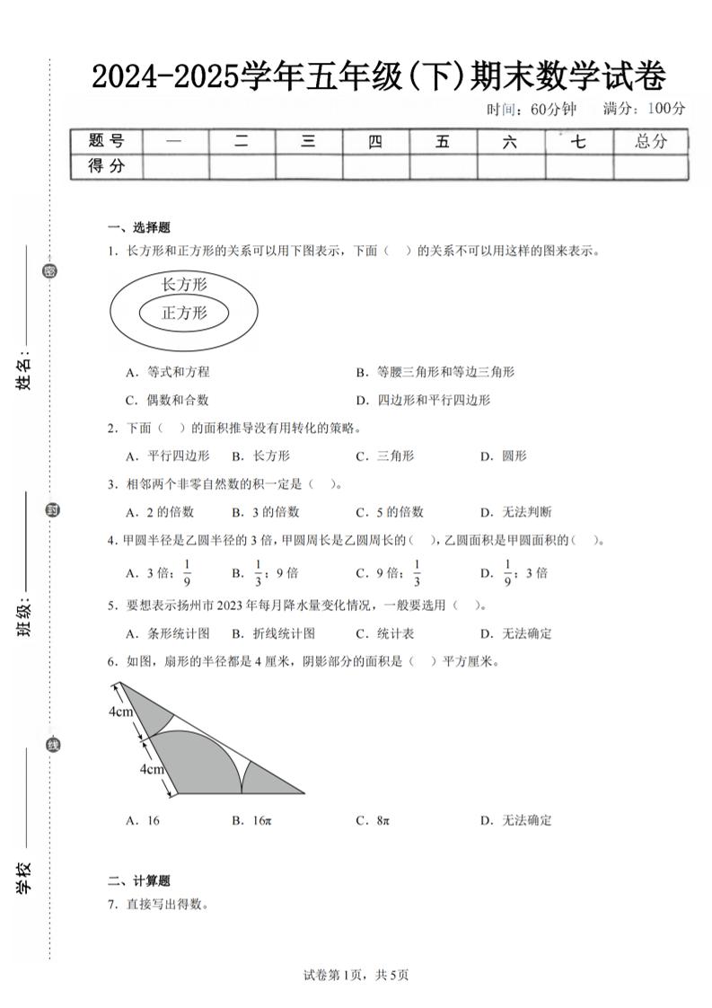 24-25五下苏教版数学期末试卷一（含答案20页）