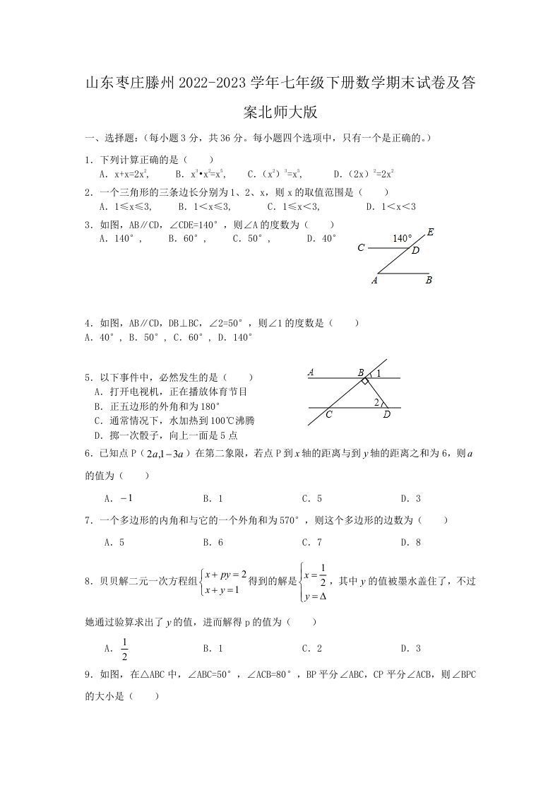 山东枣庄滕州2022-2023学年七年级下册数学期末试卷及答案北师大版(Word版)-上古云网创