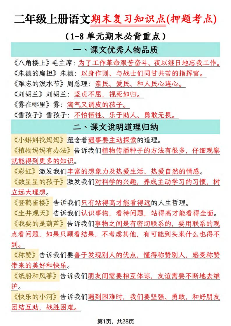 25秋二上语文期末复习知识点(押题考点)28页