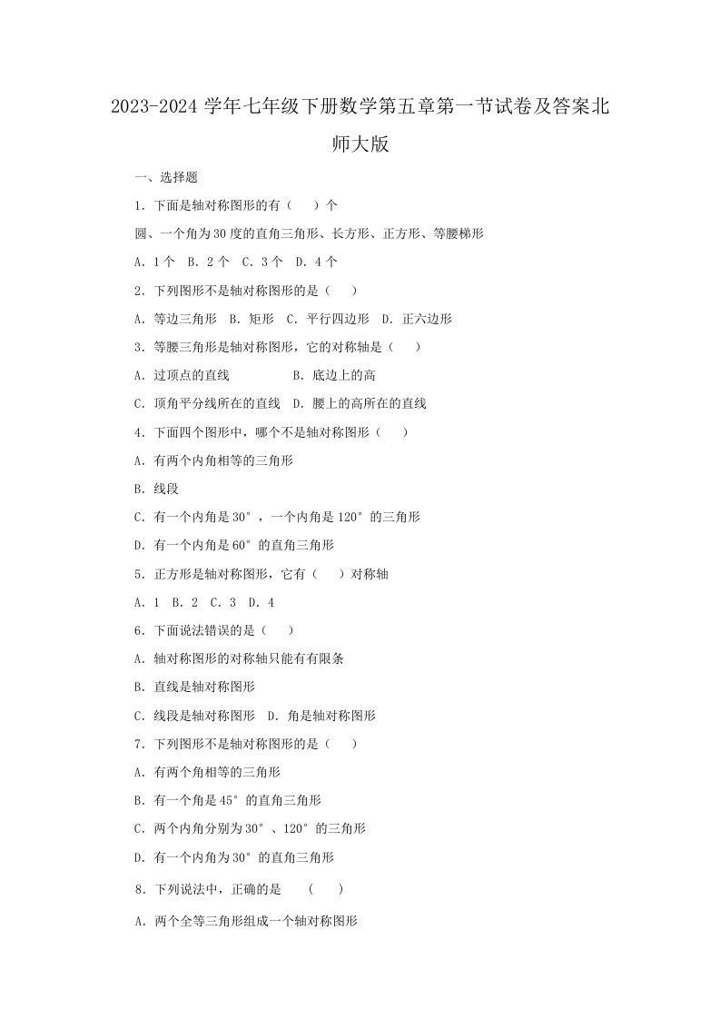 2023-2024学年七年级下册数学第五章第一节试卷及答案北师大版(Word版)