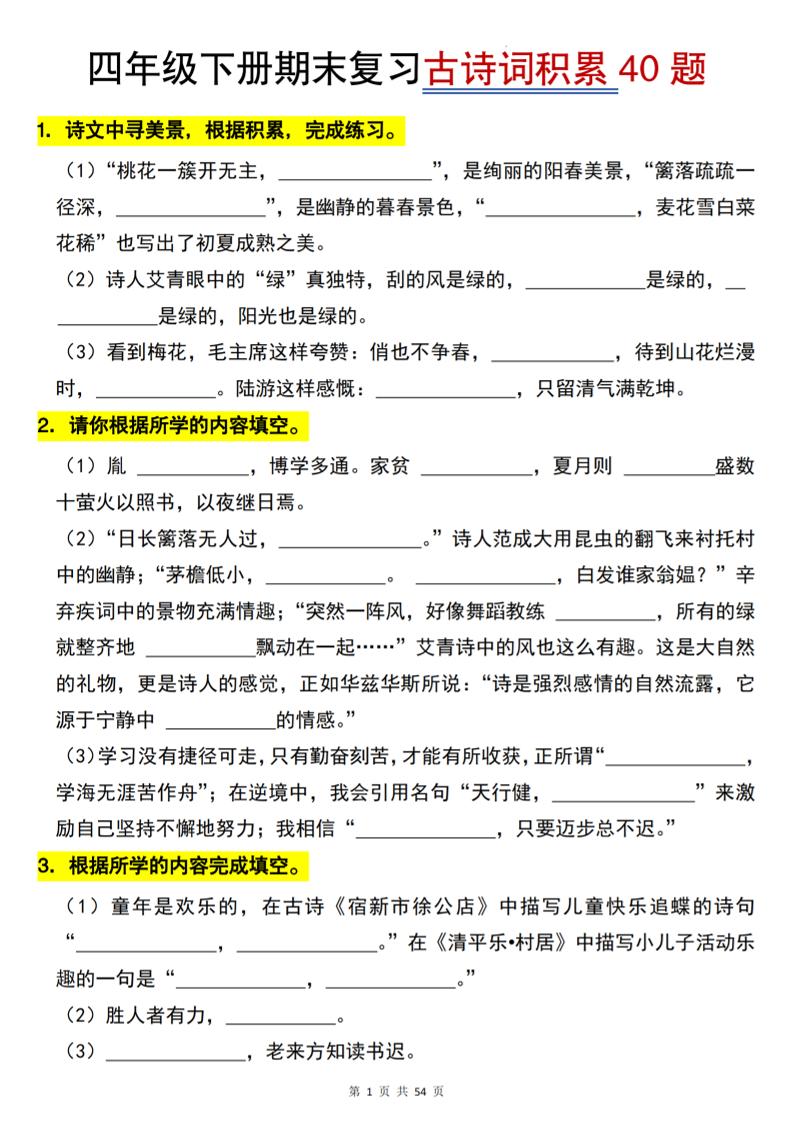 26春四年级下语文期末复习古诗词积累专项40题