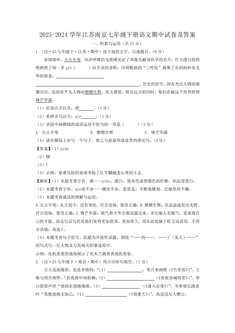2023-2024学年江苏南京七年级下册语文期中试卷及答案(Word版)