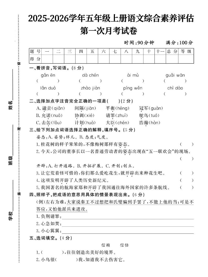 25-26五上语文第一次月考试卷含答案5页