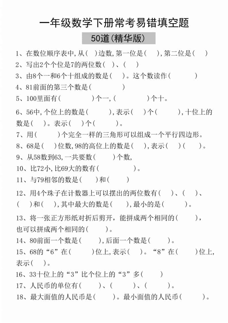 一年级下语文易错填空50道(精华版)